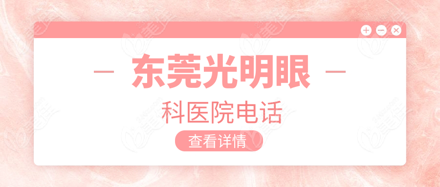 东莞光明眼科医院电话
