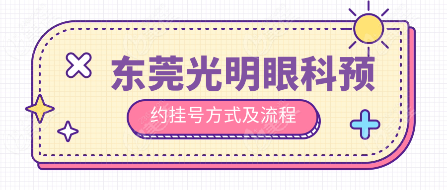 东莞光明眼科预约挂号方式及流程