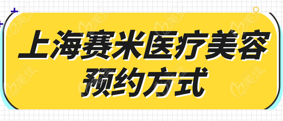 上海赛米医疗美容预约方式