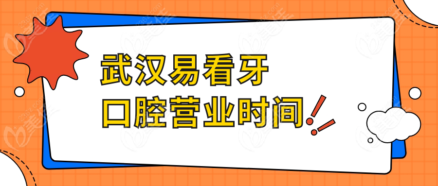 武汉易看牙口腔营业时间