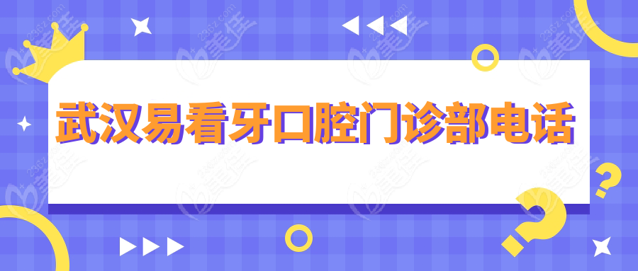 武汉易看牙口腔门诊部电话