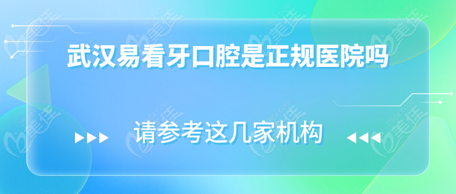 武汉易看牙口腔是正规医院吗