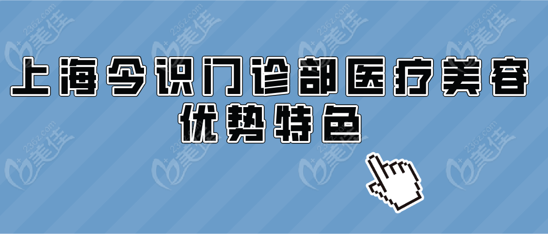 上海今识门诊部医疗美容优势特色
