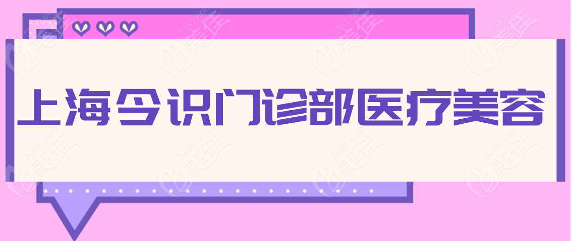 上海今识门诊部医疗美容擅长项目