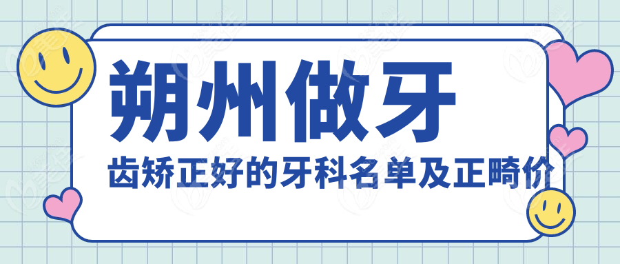 朔州做牙齿矫正好的牙科名单及正畸价目表