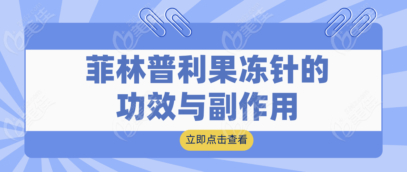 菲林普利果冻针的功效与副作用