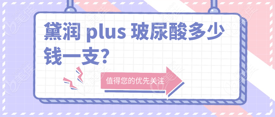 黛润 plus 玻尿酸多少钱一支？