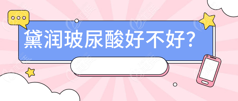 黛润玻尿酸好不好？