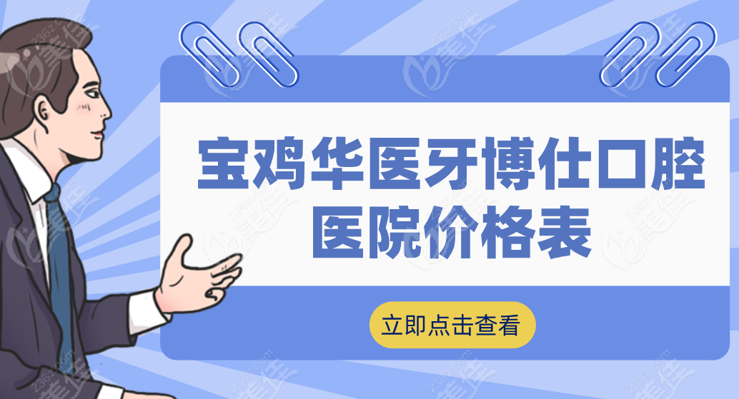 寶雞華醫(yī)牙博仕口腔醫(yī)院價格表