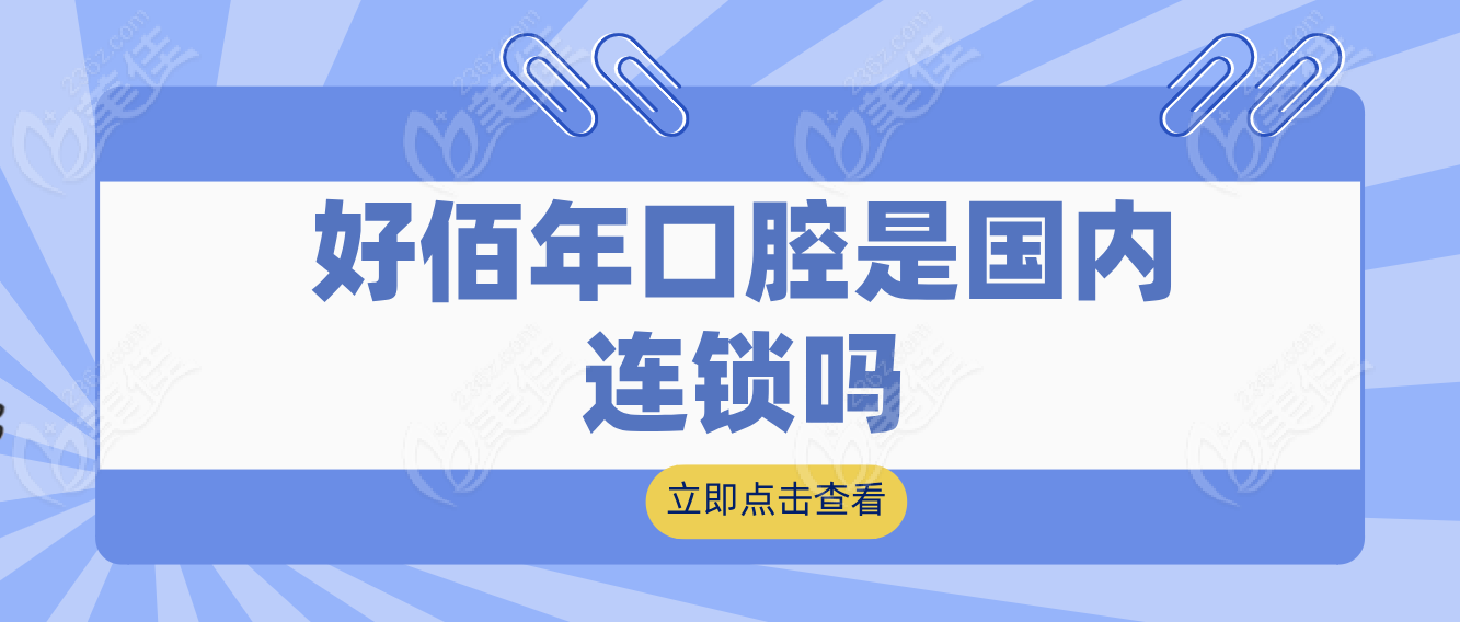 好佰年口腔是国内连锁吗