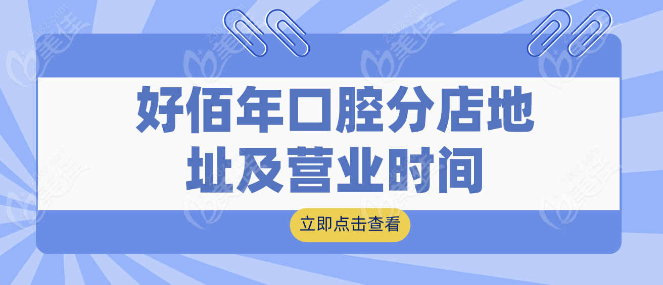 好佰年口腔地址及营业时间