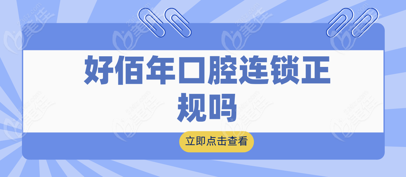 好佰年口腔是正规连锁机构