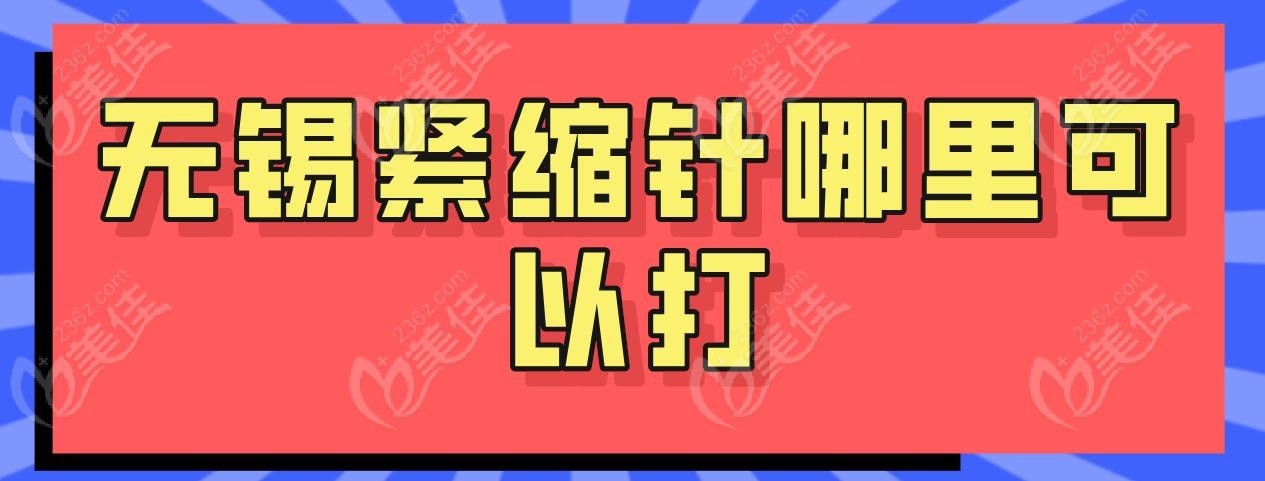 无锡紧缩针哪里可以打