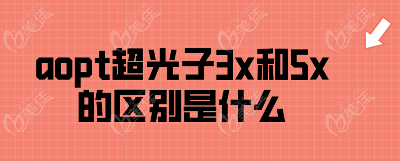 aopt超光子3x和5x的区别是什么236z.com
