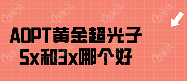 AOPT黄金超光子5x和3x哪个好