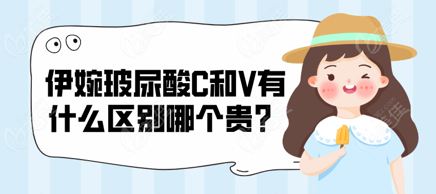 伊婉玻尿酸C和V有什么区别哪个贵？