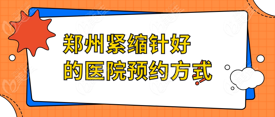 郑州紧缩针好的医院预约方式