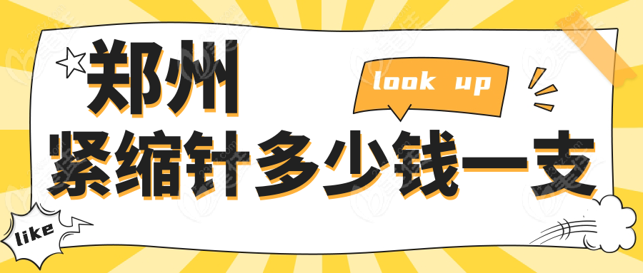 郑州紧缩针多少钱一支