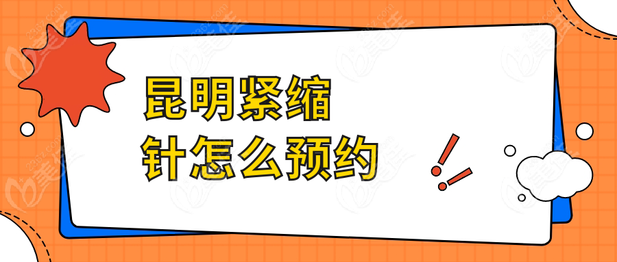 昆明紧缩针怎么预约www.236z.com