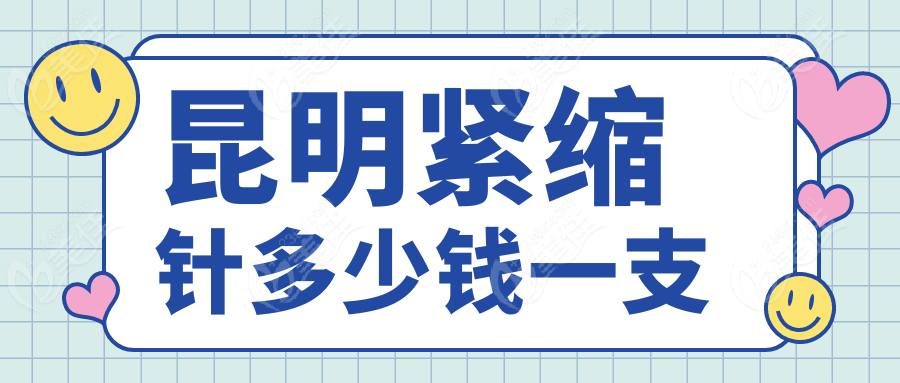 昆明紧缩针多少钱一支