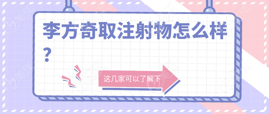 李方奇取注射物怎么样？