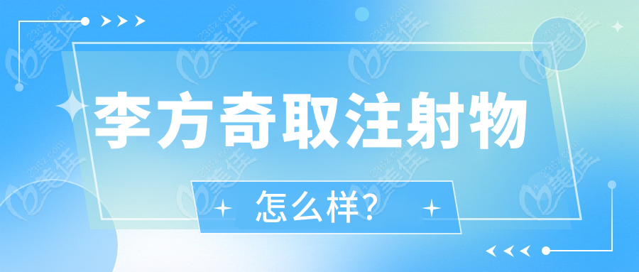 李方奇取注射物怎么样？