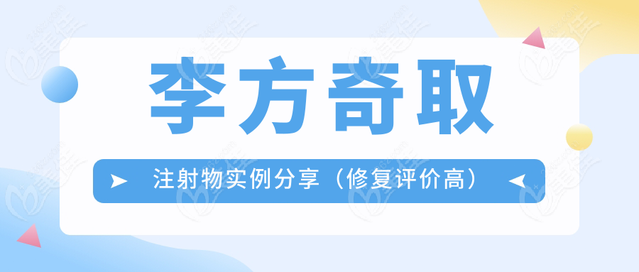 李方奇取注射物实例分享（修复评价高）