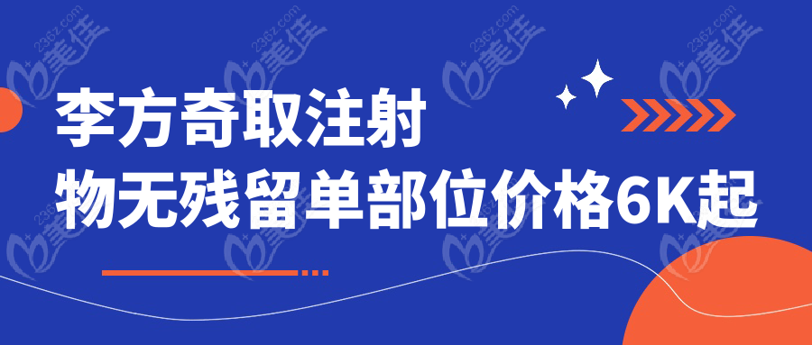 李方奇取注射物无残留单部位价格6K起