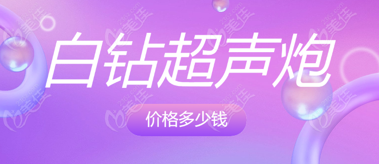 白鉆超聲炮價格m.pfflawyer.com