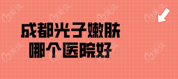 成都光子嫩肤哪个医院好