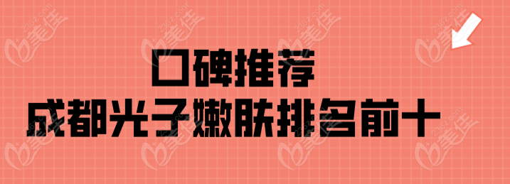 成都光子嫩肤排名前十