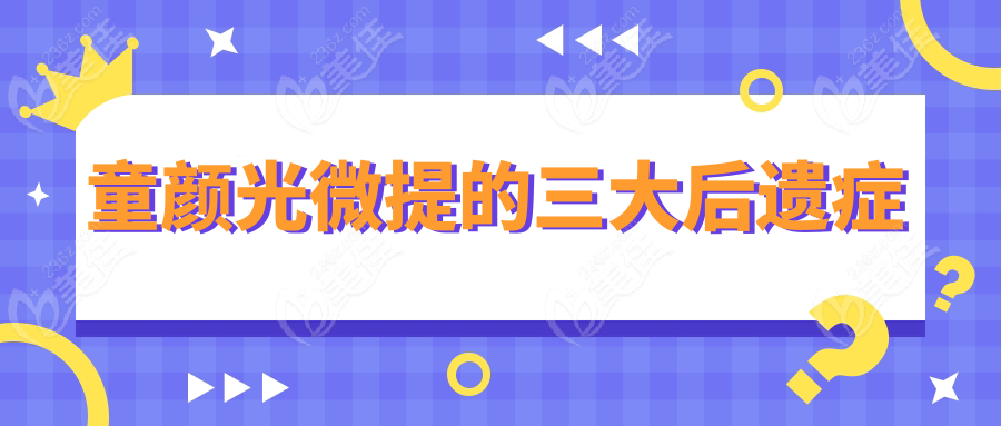 童颜光微提的三大后遗症
