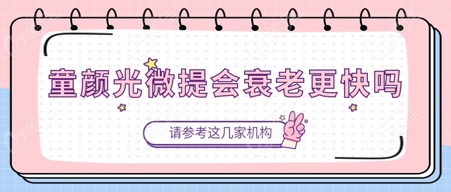 童颜光微提会衰老更快吗