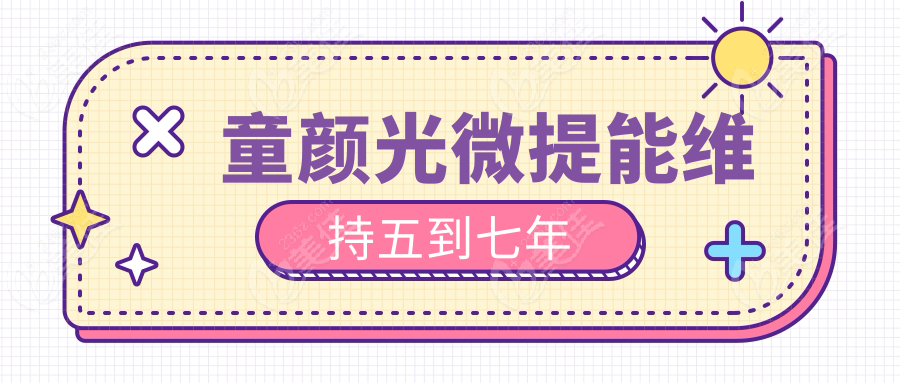 童颜光微提能维持五到七年