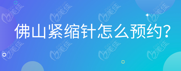 佛山紧缩针怎么预约