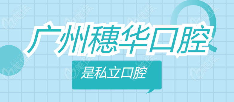 广州穗华口腔是私立的www.236z.com
