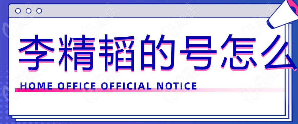 李精韬的号怎么挂
