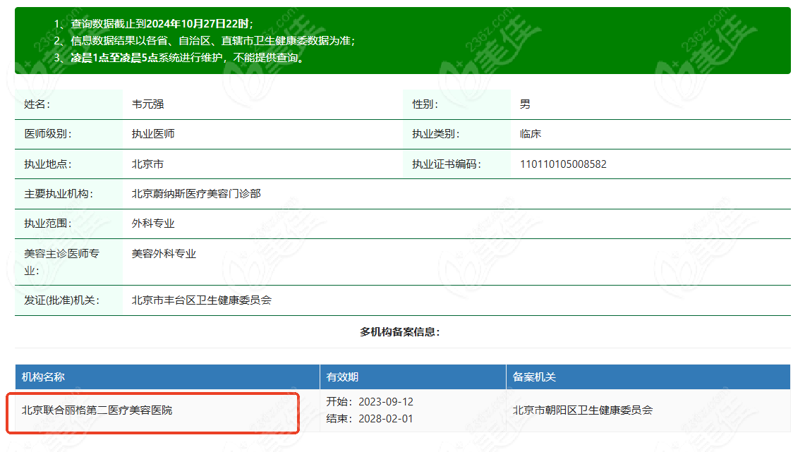 韦元强医生目前就职于北京联合丽格第二医疗美容医院