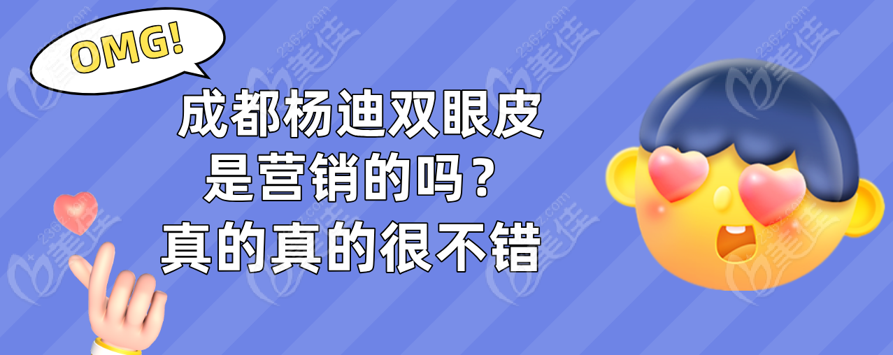 成都杨迪双眼皮是营销的吗