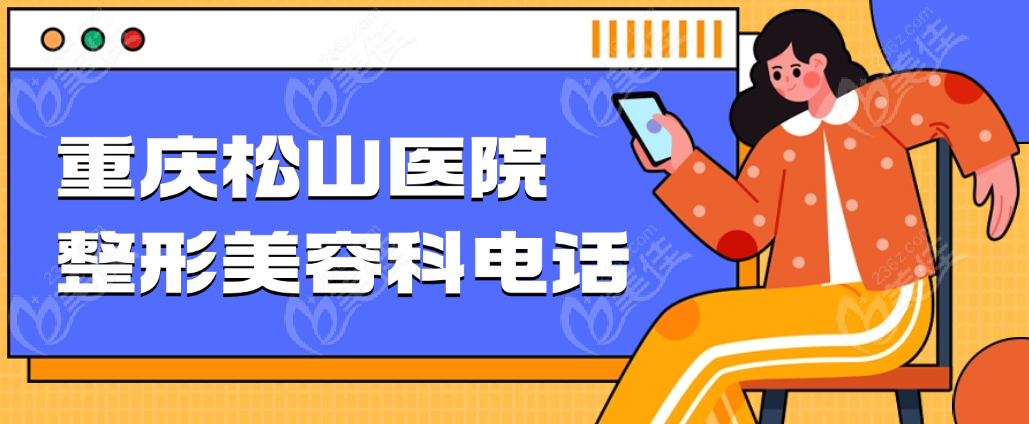 重庆松山医院整形美容科电话号码