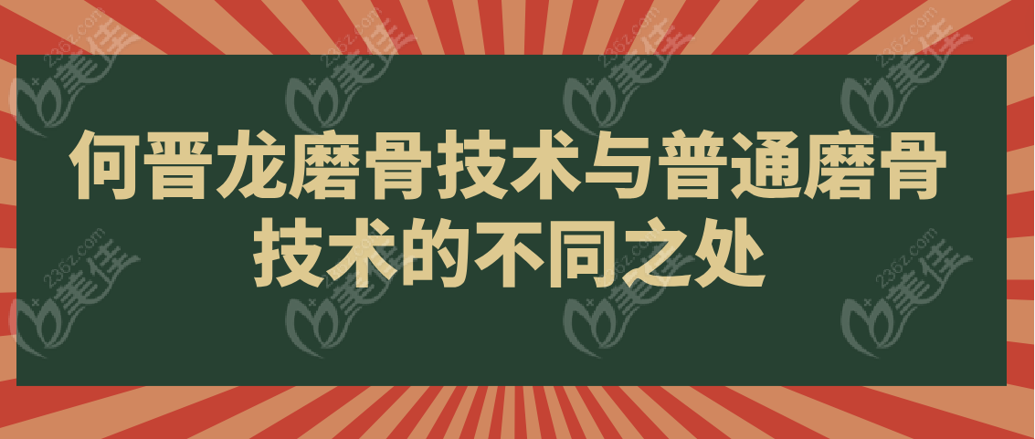 何晋龙磨骨技术与普通磨骨技术的不同之处