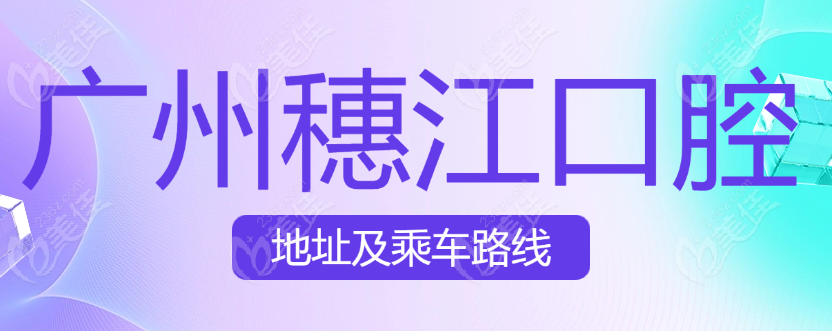 广州穗江地址www.236z.com