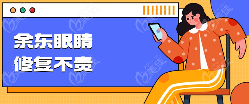 余东眼睛修复不贵