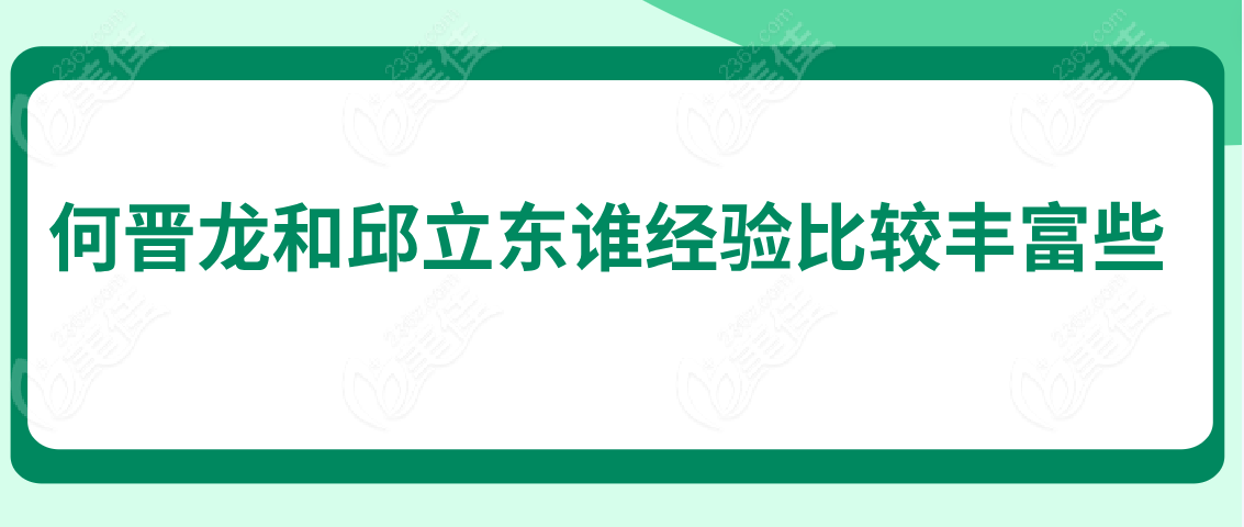 何晋龙和邱立东谁经验比较丰富些