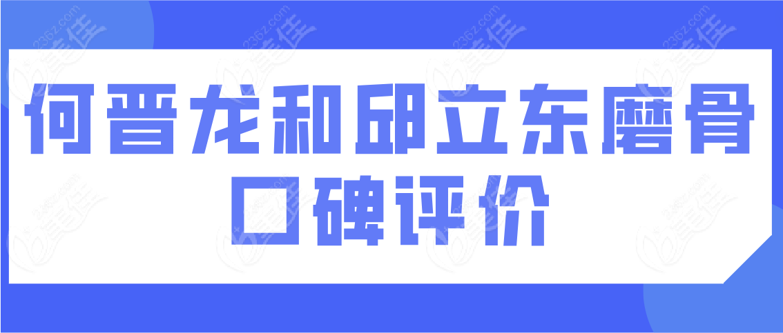 何晋龙和邱立东磨骨口碑评价