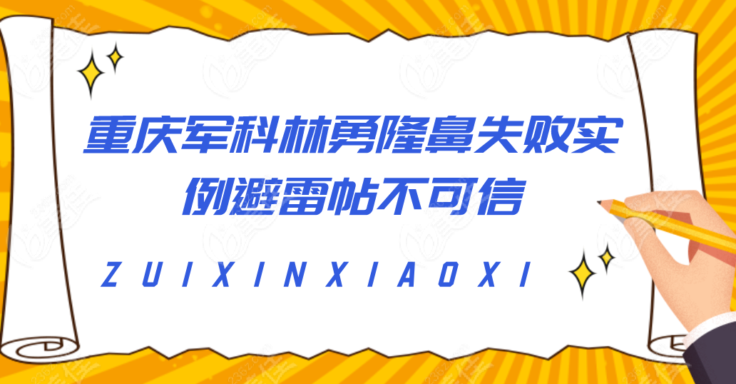 重庆军科林勇隆鼻失败实例避雷帖