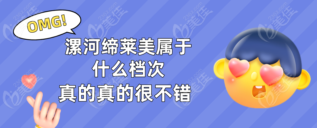 漯河締萊美屬于什么檔次