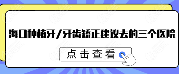 海口种植牙/牙齿矫正建议去的三个医院