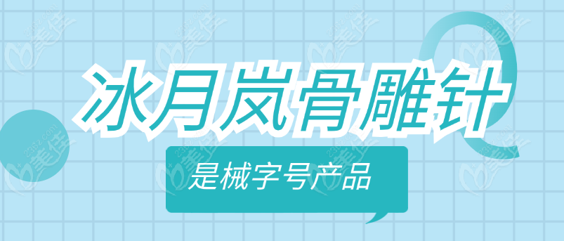 冰月岚骨雕是械字号产品 冰月岚骨雕是械字号产品
