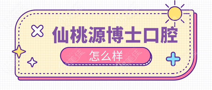 仙桃源博士口腔怎么樣